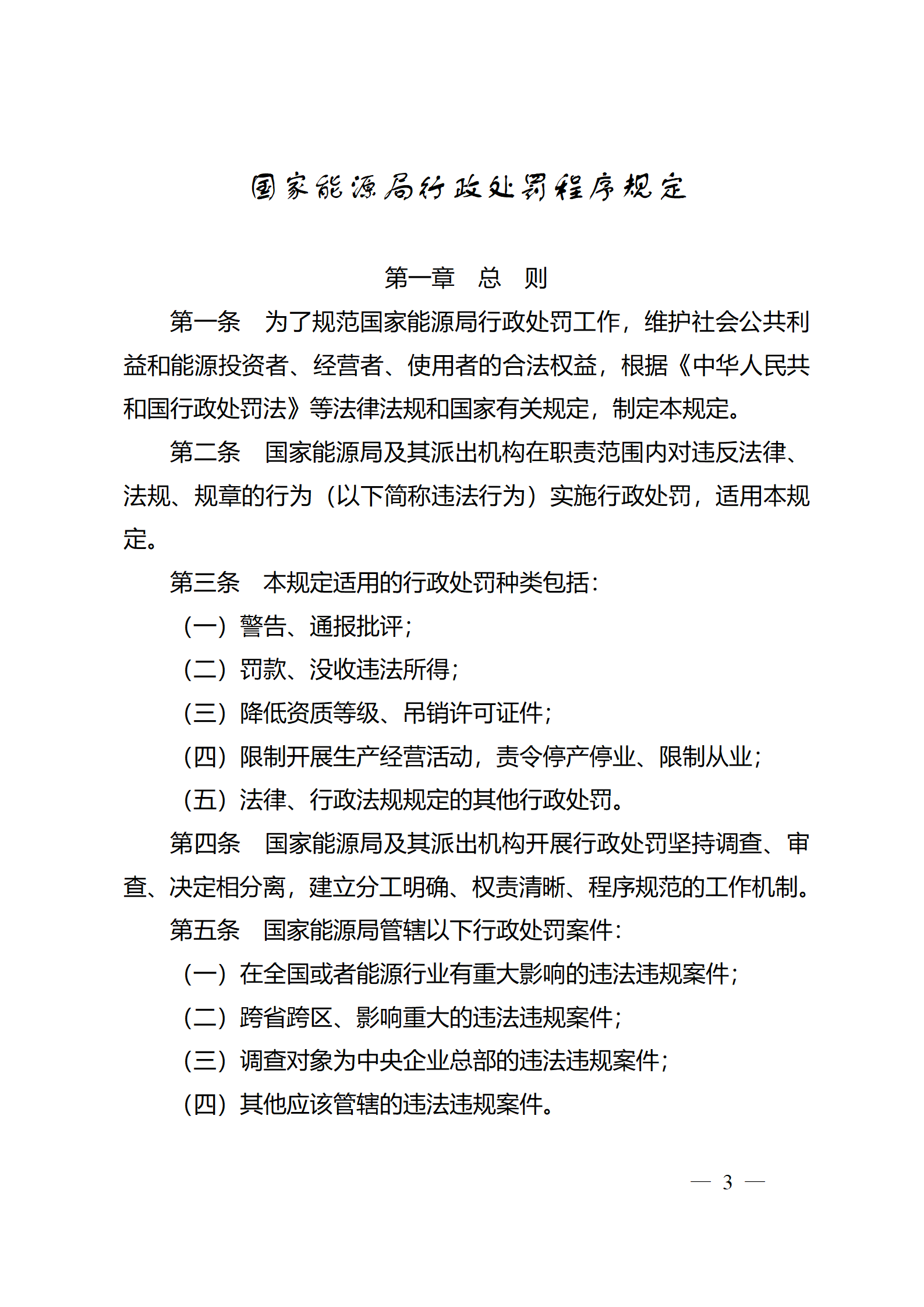 重磅！國家能源局印發(fā)行政處罰程序規(guī)定