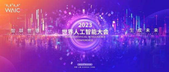 2023世界人工智能大會7月6日-8日舉行