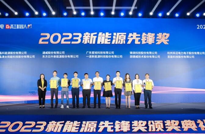 昱能科技亮相高工光伏新型儲能大會，榮獲“2023新能源先鋒獎”