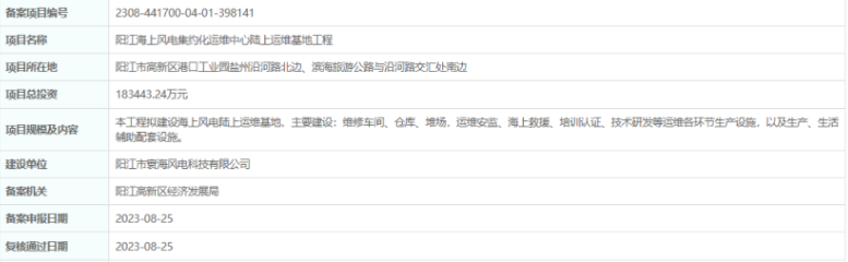 總投資超18億，陽江海上風(fēng)電集約化運(yùn)維中心陸上運(yùn)維基地工程備案通過