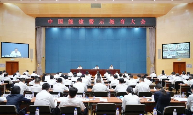 中國能建召開警示教育大會(huì)