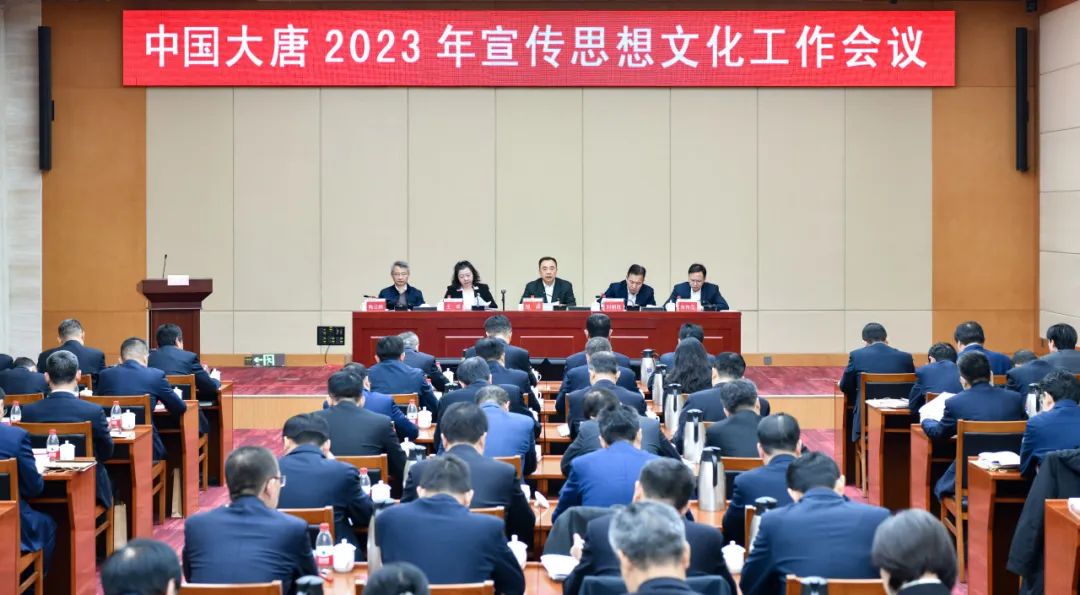 中國大唐召開2023年宣傳思想文化工作會(huì)議