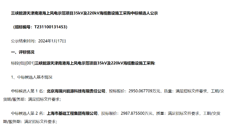 三峽能源海上風電示范項目海纜敷設施工中標候選人公示