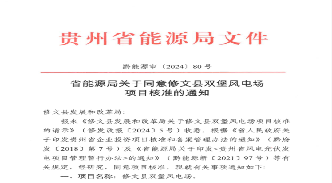 貴陽市礦能集團修文縣雙堡風(fēng)電場項目獲核準