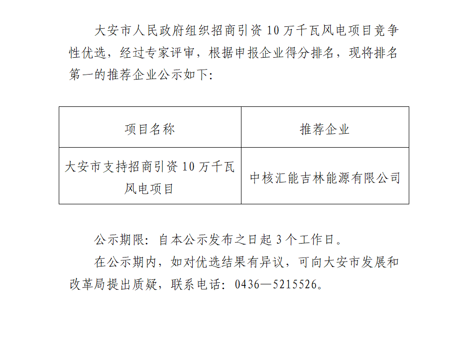 中核匯能中標(biāo)吉林大安100MW風(fēng)電項(xiàng)目優(yōu)選