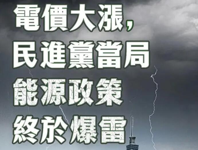 電價大漲，民進黨當局能源政策終于爆雷