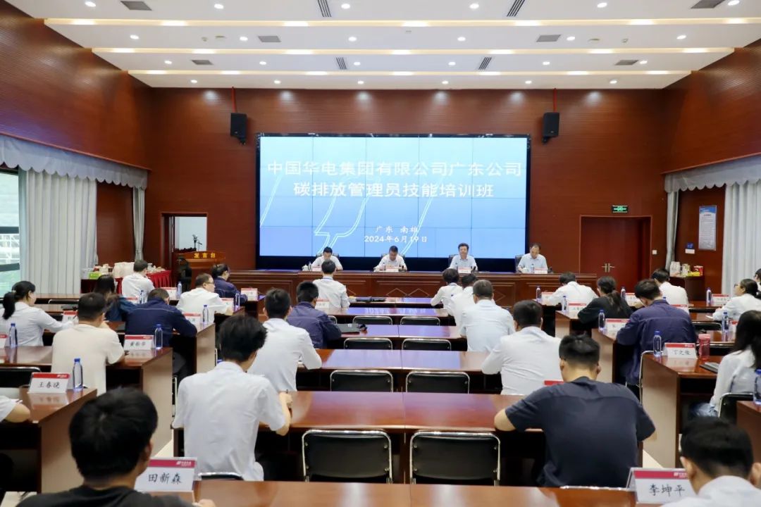 華電廣東公司舉辦2024年碳排放管理員技能培訓(xùn)班