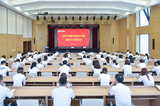 以案為鑒 明紀守規(guī)——水電六局開展警示教育活動