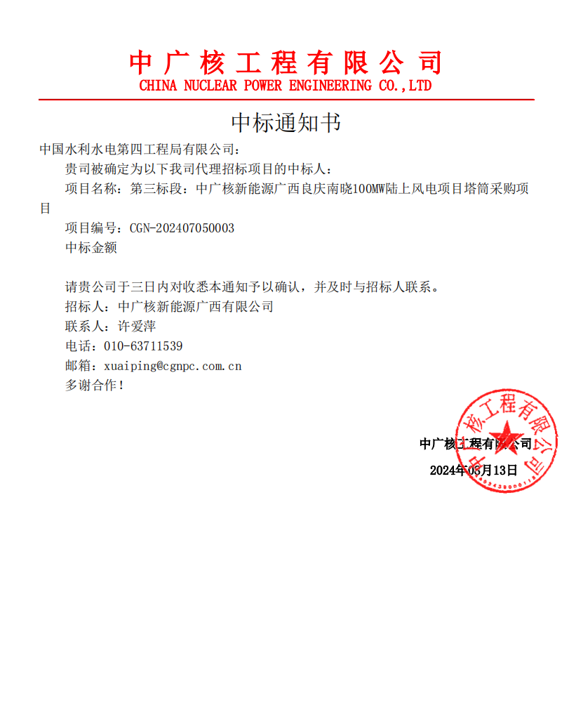 中國(guó)水電四局中標(biāo)中廣核新能源廣西良慶南曉100兆瓦陸上風(fēng)電項(xiàng)目塔筒采購(gòu)項(xiàng)目