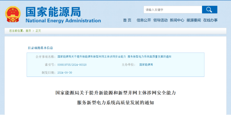 強(qiáng)調(diào)新能源涉網(wǎng)安全！國家能源局發(fā)文