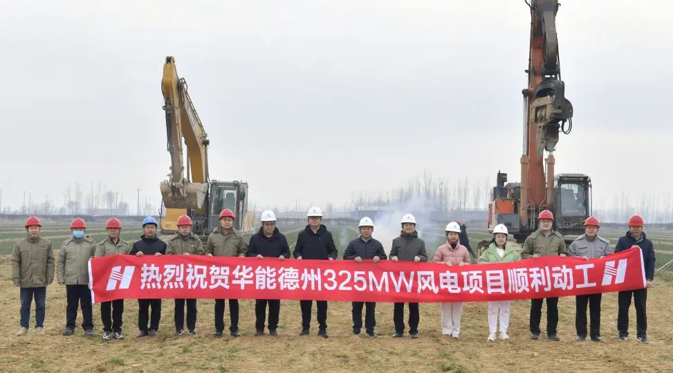 華能德州325兆瓦風電項目開工建設